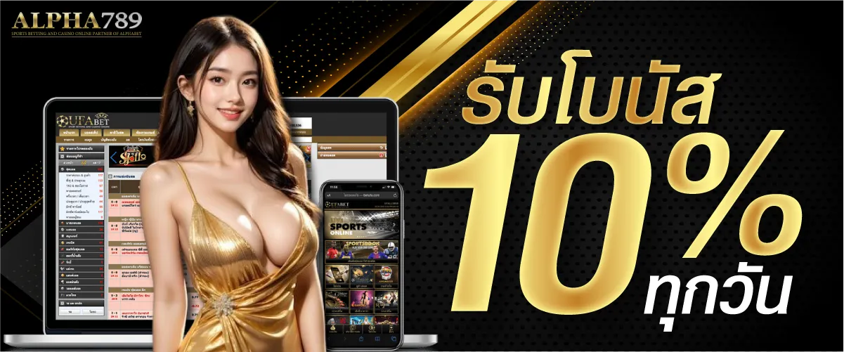 รับโบนัส 10 % ทุกวัน