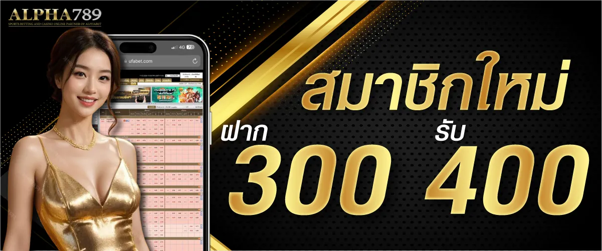 สมาชิกใหม่ ฝาก 300 รับ 400