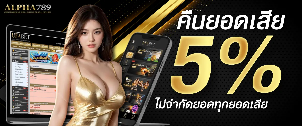 คืนยอดเสีย 5% ไม่จำกัดยอดทุกยอดเสีย