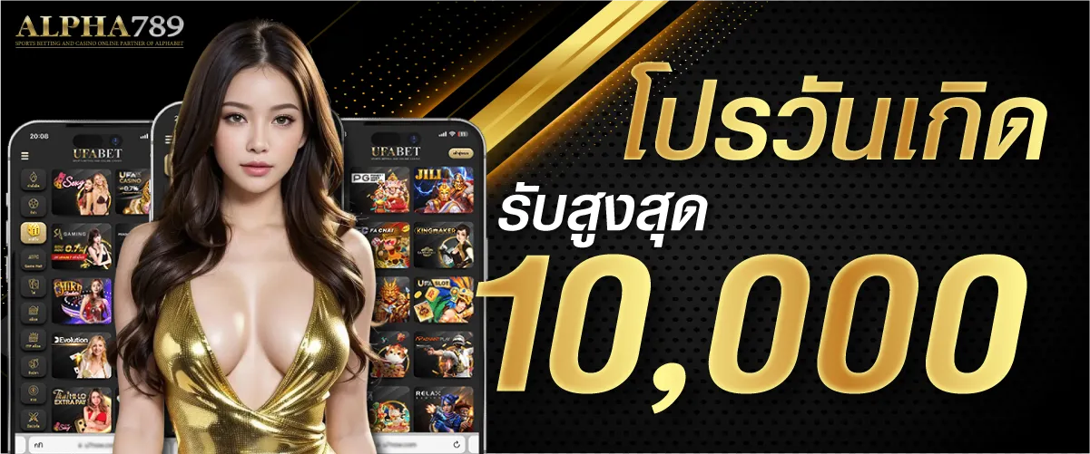 โปรวันเกิดรับสูงสุด 10000 บาท