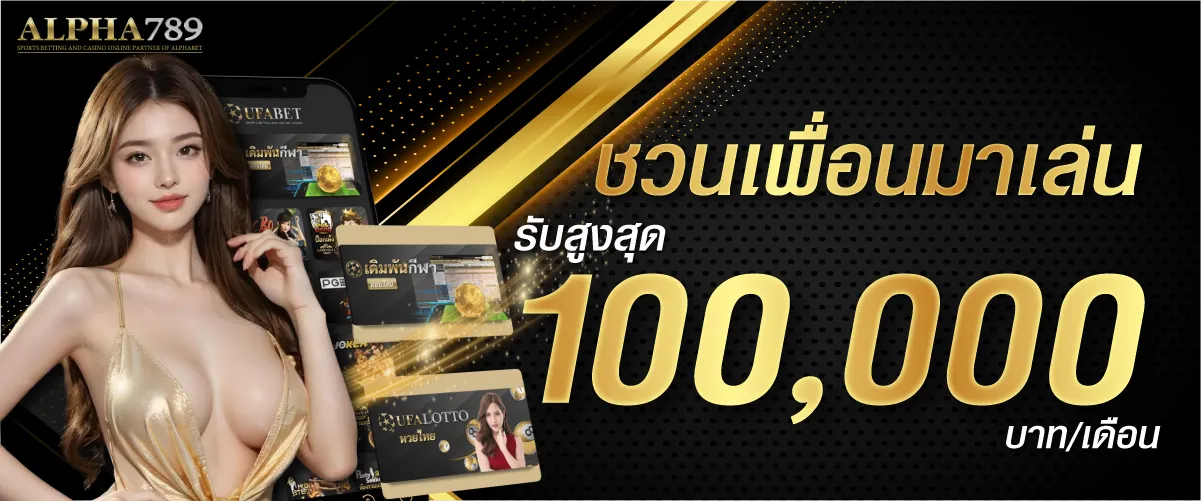 ชวนเพื่อนมาเล่น รับสูงสุด 100,000 บาท/เดือน