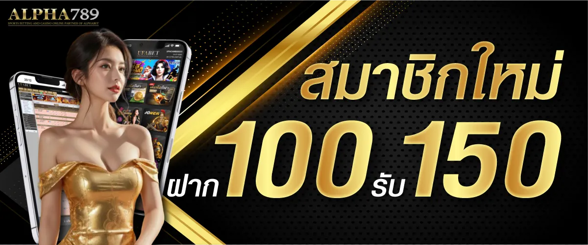 สมาชิกใหม่ ฝาก 100 รับ 150