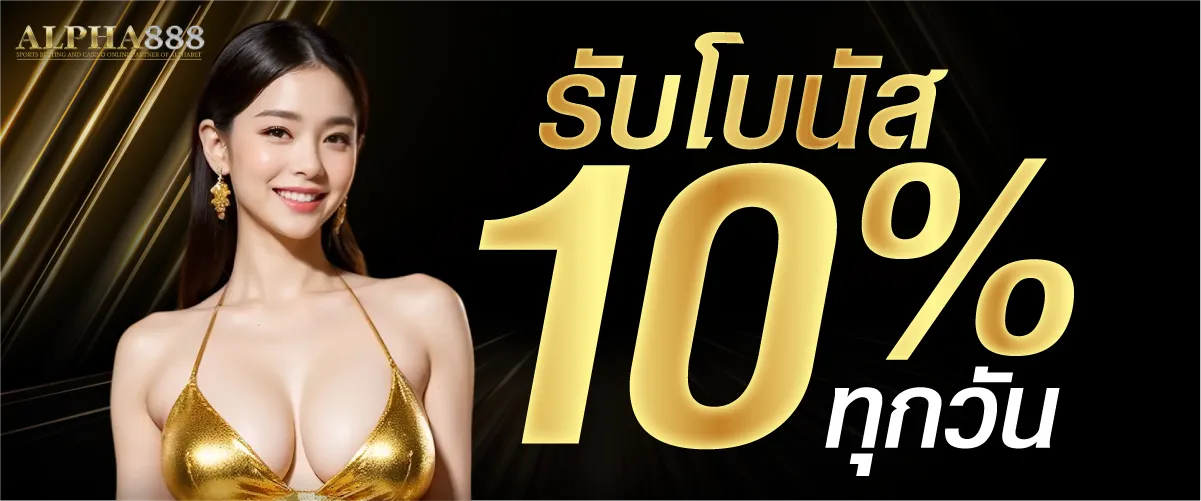 รับโบนัส 10 % ทุกวัน