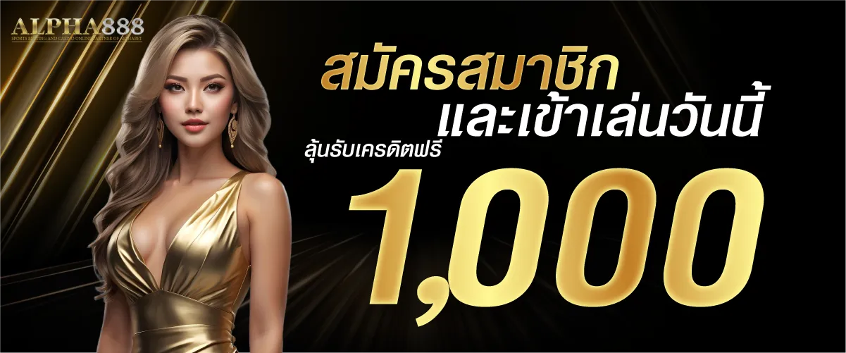 สมัครสมาชิกและเข้าเล่นวันนี้ ลุ้นรับเครดิตฟรี 1000