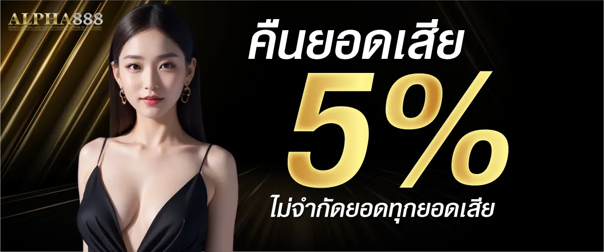 คืนยอดเสีย 5% ไม่จำกัดยอดทุกยอดเสีย