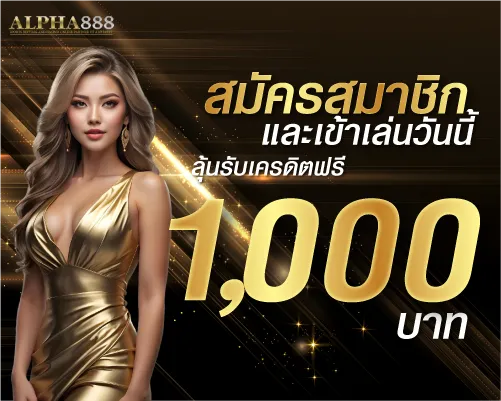 สมัครสมาชิกและเข้าเล่นวันนี้ ลุ้นรับเครดิตฟรี 1000