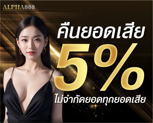 คืนยอดเสีย 5% ไม่จำกัดยอดทุกยอดเสีย