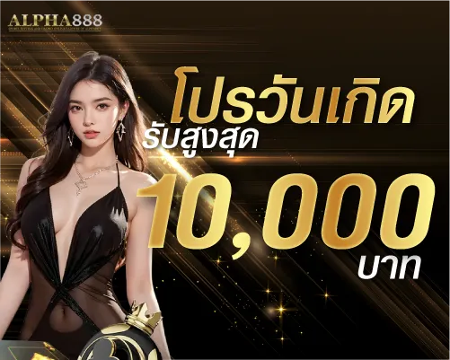โปรวันเกิดรับสูงสุด 10000 บาท