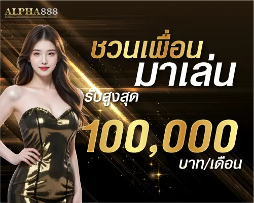 ชวนเพื่อนมาเล่น รับสูงสุด 100,000 บาท/เดือน