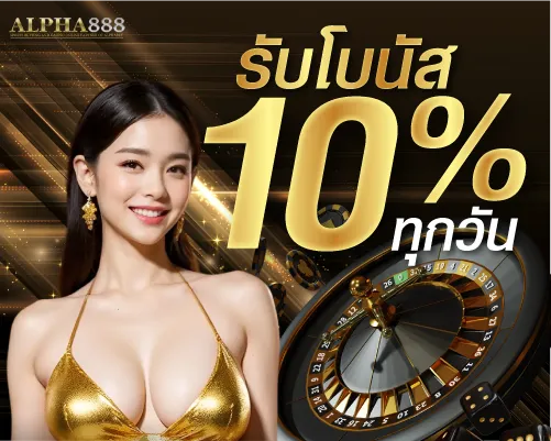 รับโบนัส 10 % ทุกวัน