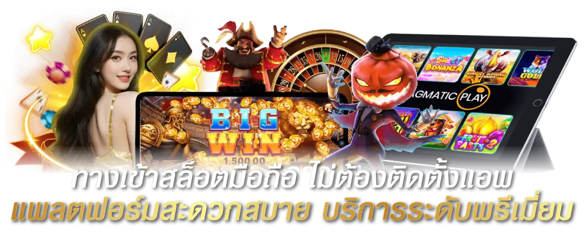 ทางเข้าสล็อตมือถือ ไม่ต้องติดตั้งแอพ แพลตฟอร์มสะดวกสบาย บริการระดับพรีเมี่ยม