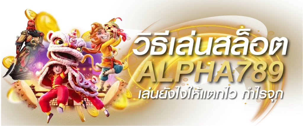 วิธีเล่นสล็อต ALPHA789 เล่นยังไงให้แตกไว กำไรจุก