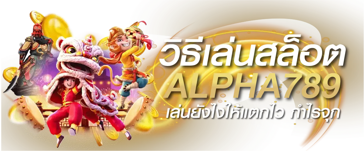 วิธีเล่นสล็อต ALPHA789 เล่นยังไงให้แตกไว กำไรจุก