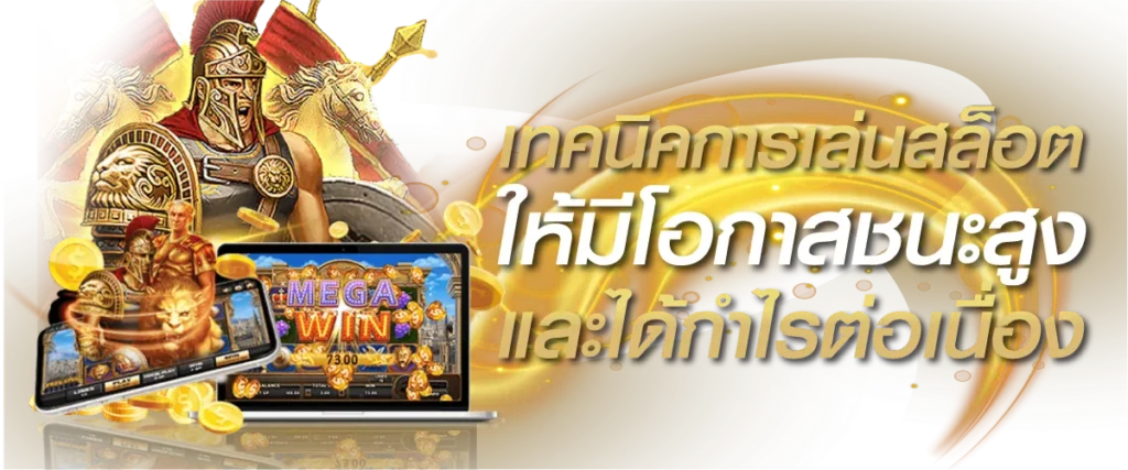 เทคนิคการเล่นสล็อตให้มีโอกาสชนะสูงและได้กำไรต่อเนื่อง