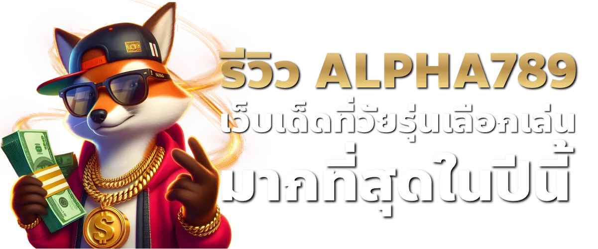 รีวิว ALPHA789 เว็บเด็ดที่วัยรุ่นเลือกเล่นมากที่สุดในปีนี้