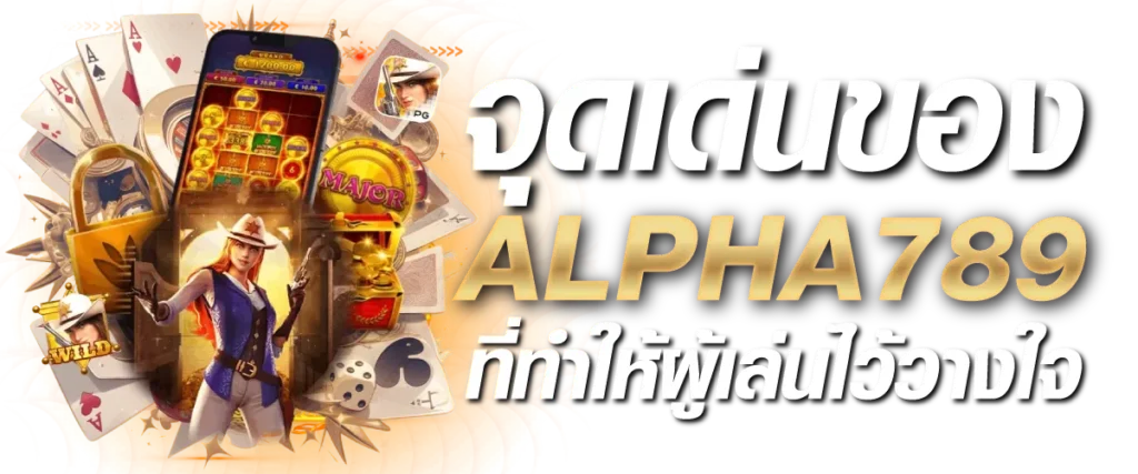 จุดเด่นของ ALPHA789 ที่ทำให้ผู้เล่นไว้วางใจ