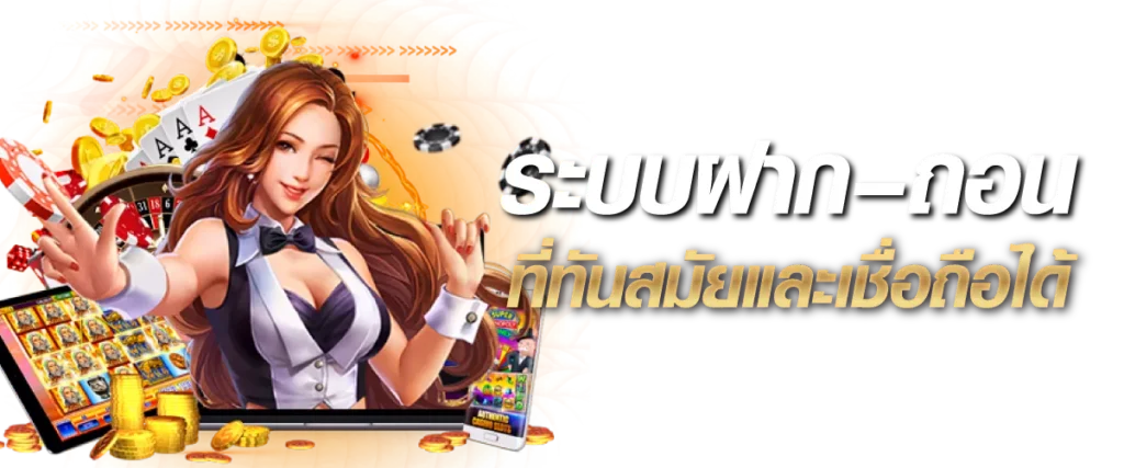 ระบบฝาก–ถอน ที่ทันสมัยและเชื่อถือได้