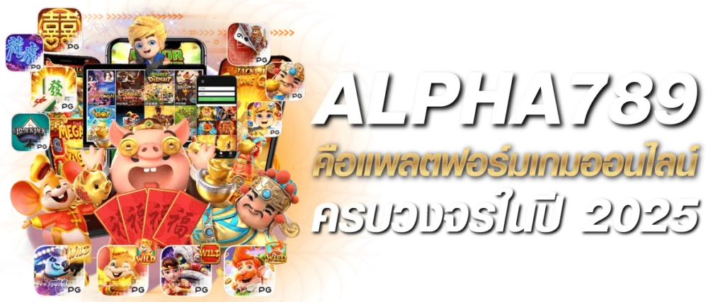 ALPHA789 คือแพลตฟอร์มเกมออนไลน์ครบวงจรในปี 2025