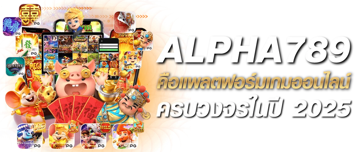 ALPHA789 คือแพลตฟอร์มเกมออนไลน์ครบวงจรในปี 2025