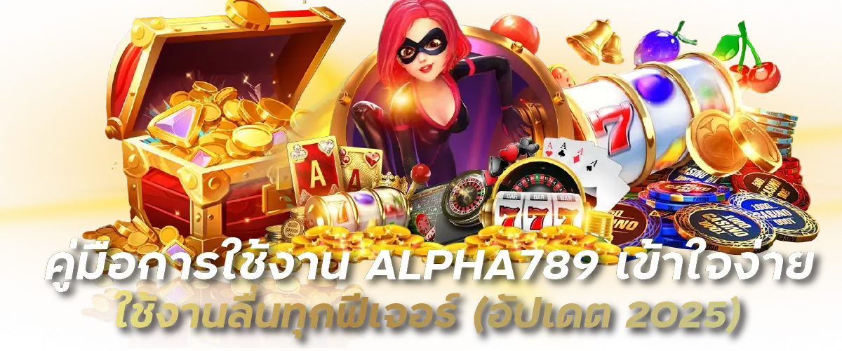 คู่มือการใช้งาน ALPHA789 เข้าใจง่าย