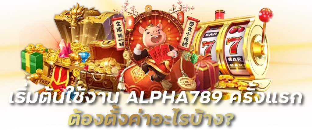 เริ่มต้นใช้งาน ALPHA789 ครั้งแรก ต้องตั้งค่าอะไรบ้าง?