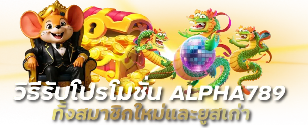 วิธีรับโปรโมชั่น ALPHA789 ทั้งสมาชิกใหม่และยูสเก่า
