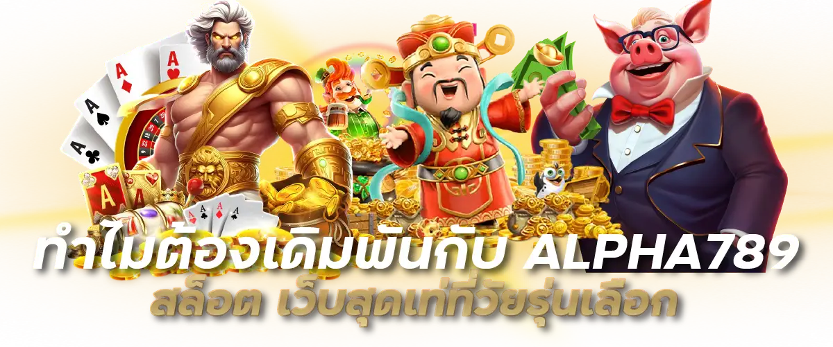 ทำไมต้องเดิมพันกับ ALPHA789 สล็อต