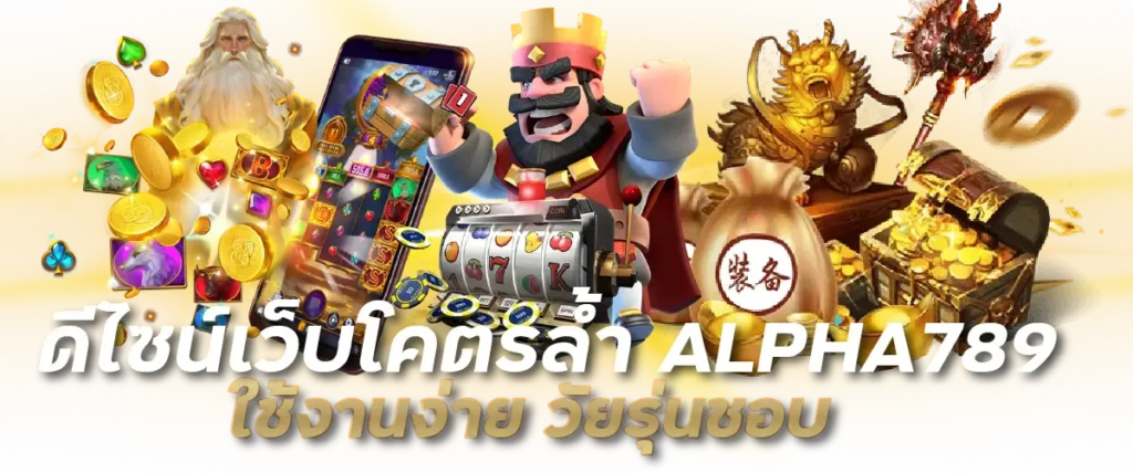 ดีไซน์เว็บโคตรล้ำ ALPHA789 ใช้งานง่าย วัยรุ่นชอบ