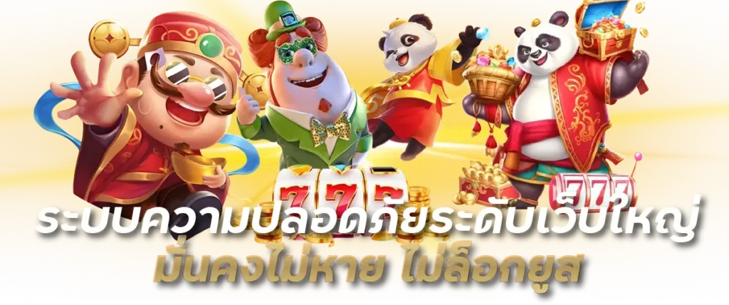 ระบบความปลอดภัยระดับเว็บใหญ่ มั่นคงไม่หาย ไม่ล็อกยูส